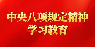 中央八項規(guī)定精神學(xué)習(xí)教育